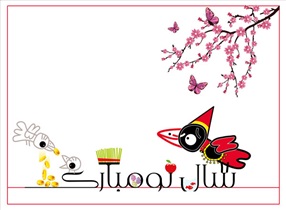 نوروز  1394 مبارک