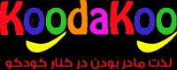 معرفی سایت کودکو
