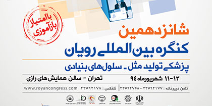 شانزدهمین کنگره بینالمللی باروری و ناباروری رویان