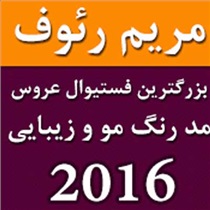 بزرگترین جشنواره عروس، مد، رنگ مو و زیبایی