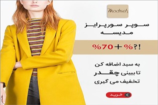 همه چیز درباره سورپرایزهای نوروزی مدیسه