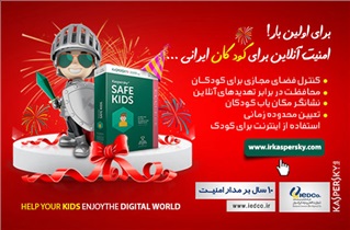 برای اولینبار : امنیت آنلاین برای کودکان ایرانی