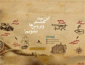 این عید همسفر ویروس ها نشویم!