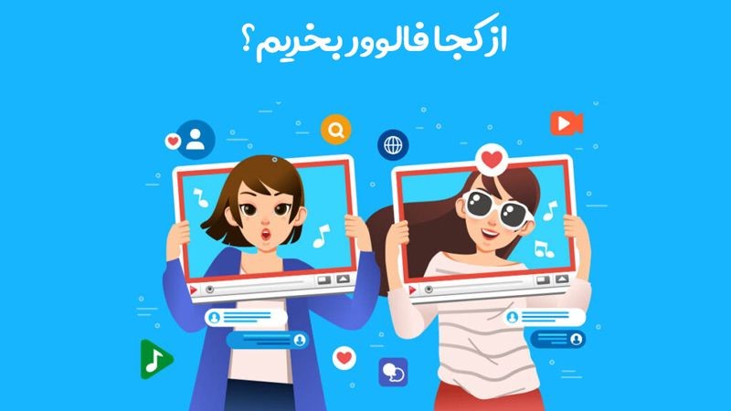 سلبریتی ها و اینفلوئنسرهای اینستاگرام اغلب از کدام سایت اقدام به خرید فالوور می‌کنند؟