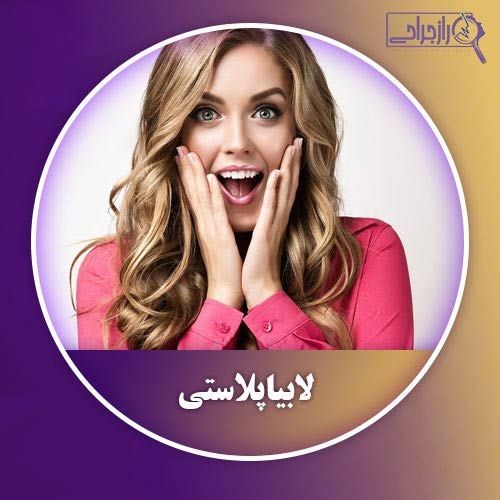 راز جراحی های زیبایی زنان