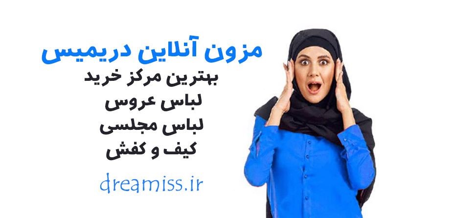  بهترین مزون لباس عروس و لباس مجلسی در تهران