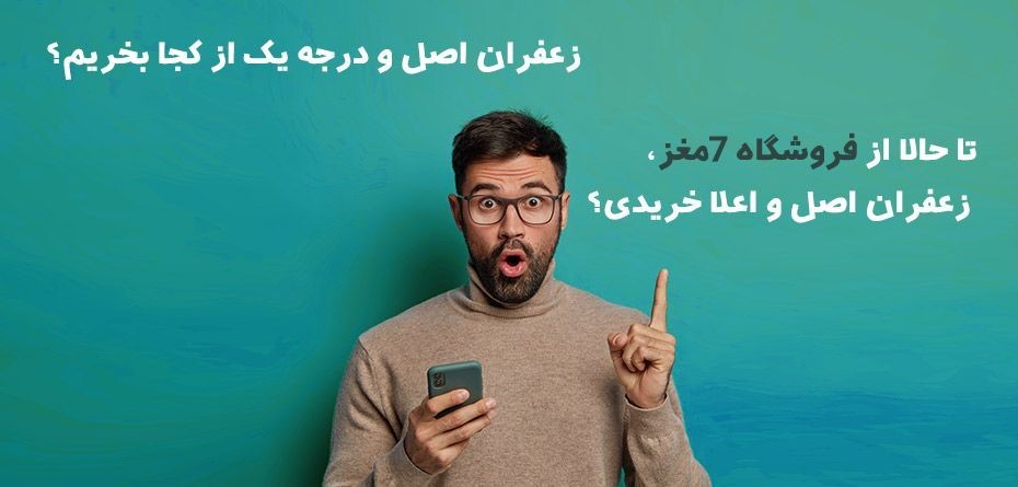 زعفران اصل و درجه یک از کجا بخریم؟