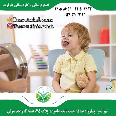 گفتاردرمانی و کاردرمانی طراوت تهرانسر