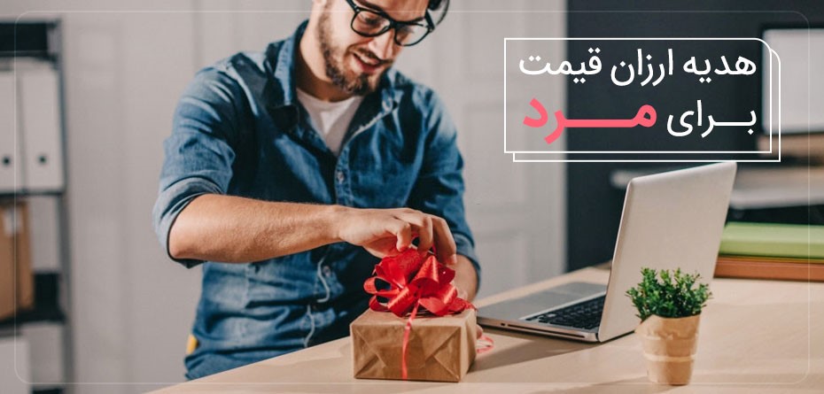 هدیه ارزان قیمت برای مرد