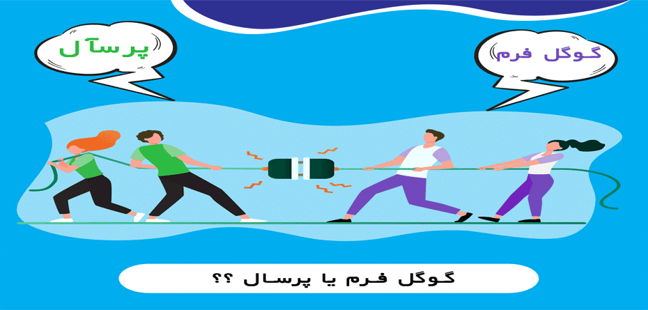 پرسش‌نامه آنلاین + کاربردها ، گوگل فرم یا پرسال