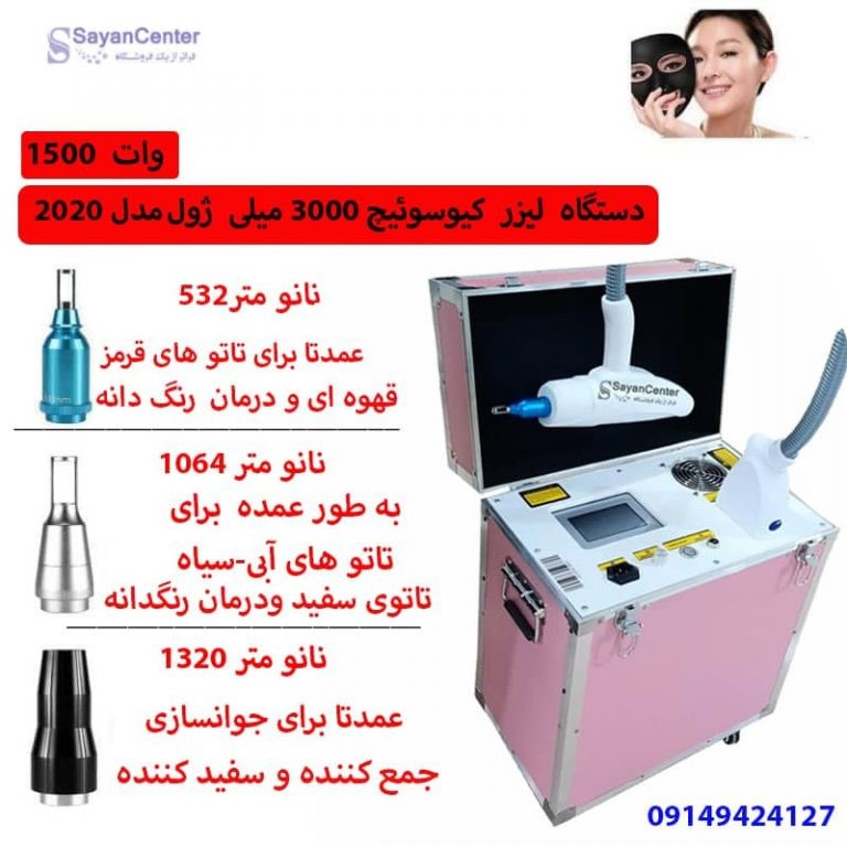 لیزر حرفه ای کیوسوییچ حذف خال زگیل و تاتو (تتو) 3000 میلی ژول برند سایان با یک سال گارانتی Q-SWITCHE