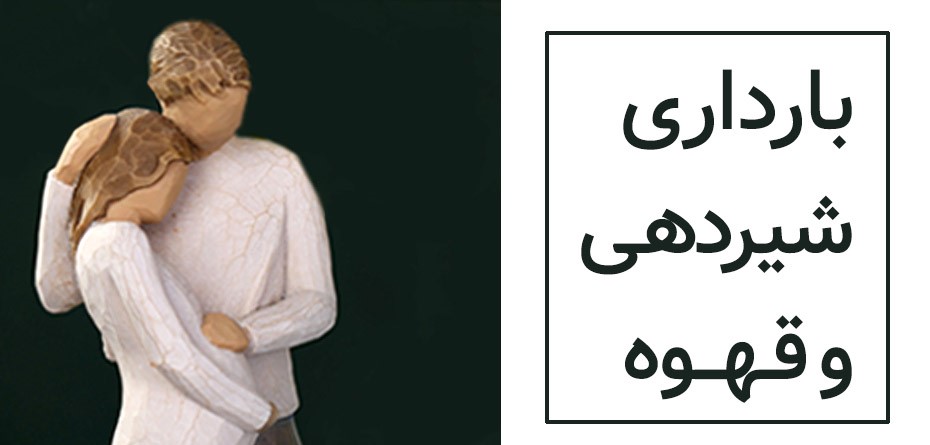 نوشیدن قهوه در دوران بارداری و شیر دهی!