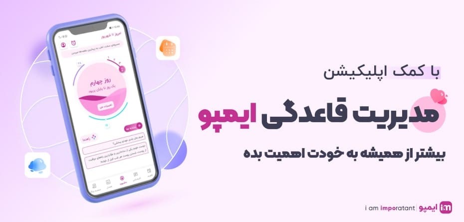 با اپلیکیشن مدیریت قاعدگی ایمپو از کیفیت بالای زندگی خود لذت ببرید!