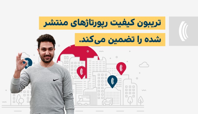 تضمین کیفیت رپورتاژهای منتشر شده در تریبون