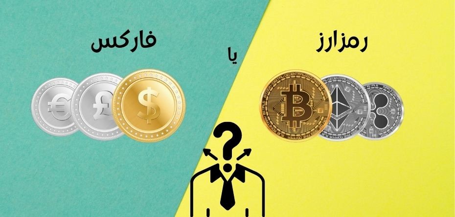 فارکس یا ارز دیجیتال؟ مسئله این است!