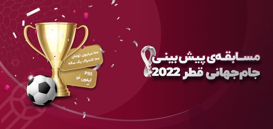پیش ‌بینی  جام جهانی ۲۰۲۲ قطر را با نماوا سهیم شوید و جایزه بگیرید
