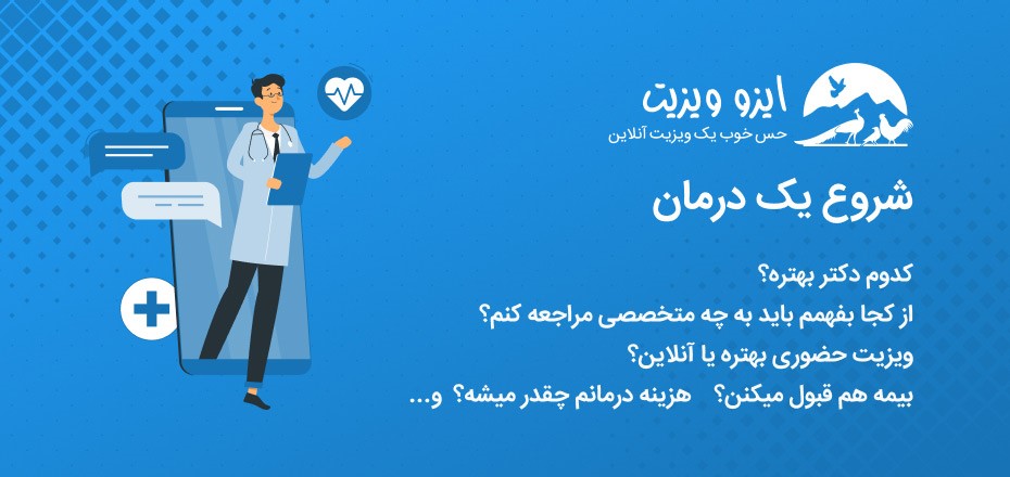 شروع یک درمان