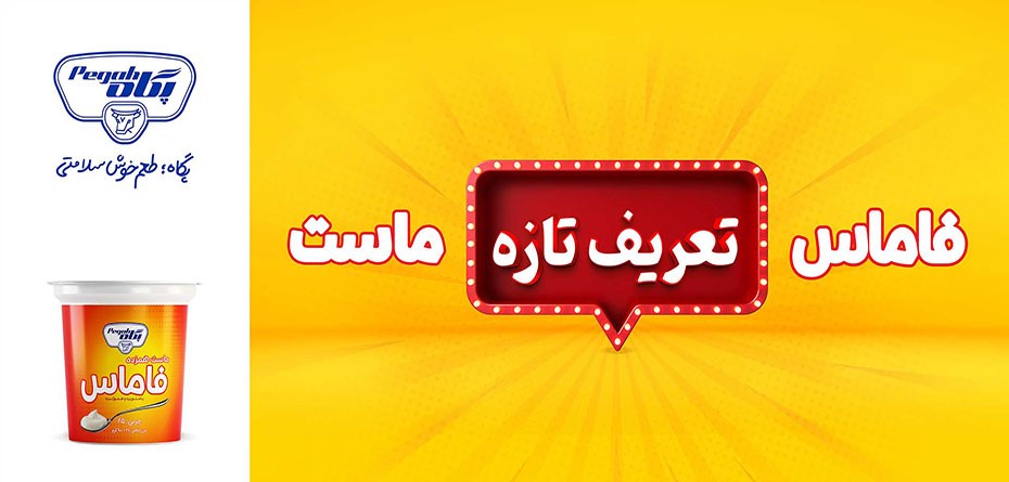 ماست تازه پگاه وارد بازار شد «فاماس» تعریف تازه ماست