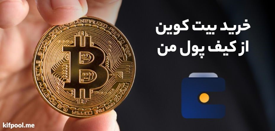 بیت کوین را چگونه از کیف پول من بخریم؟