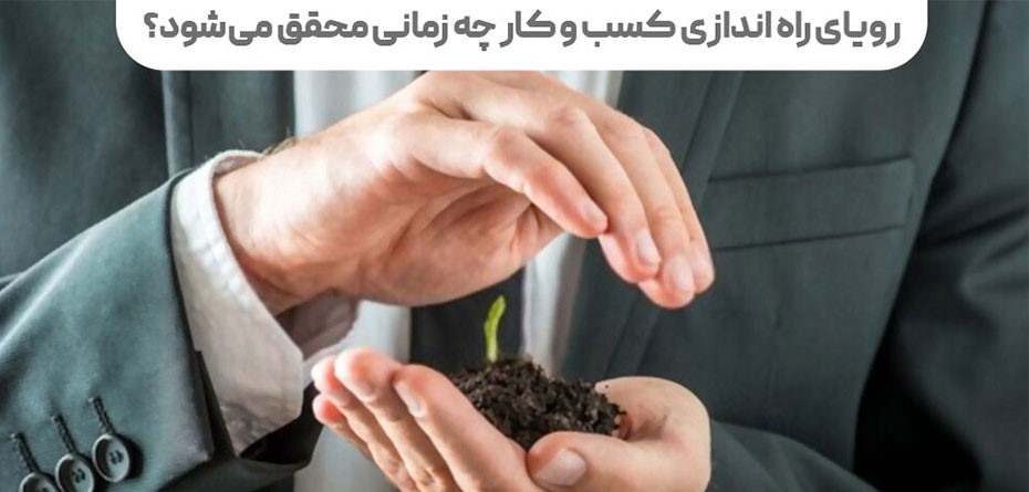 رویای راه اندازی کسب و کار چه زمانی محقق می‌شود؟