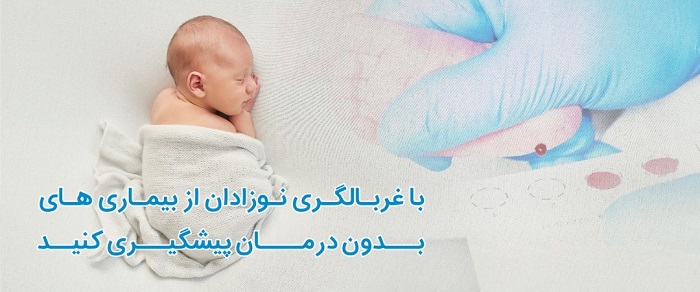 چه بیماری‌هایی در نوزادان به صورت روتین مورد غربالگری قرار می‌گیرند؟