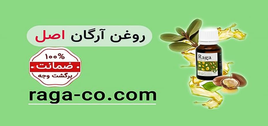 با روغن آرگان راگا ،جوان تر و زیباتر بمانید!