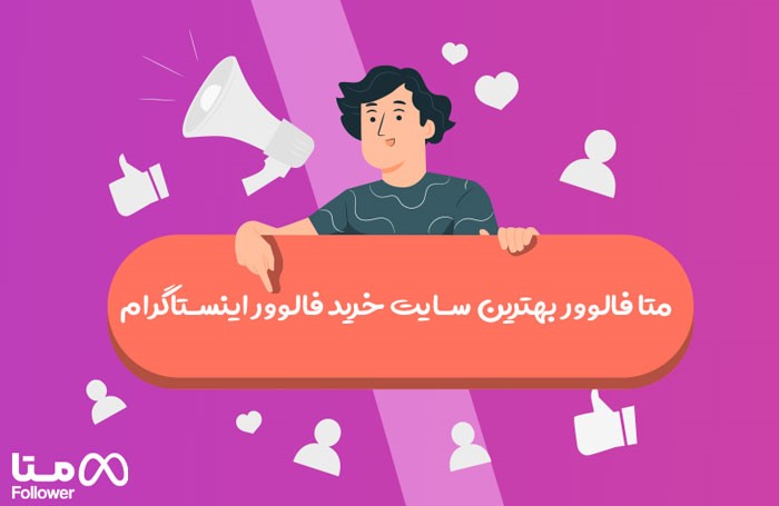 متا فالوور بهترین سایت خرید فالوور اینستاگرام 