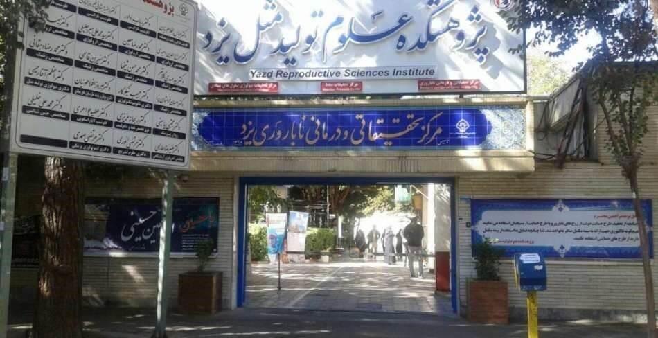 یزد مرکز مهم ناباروری در ایران
