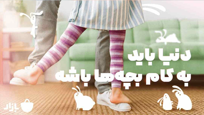 "بازار کودک" به روز شد!