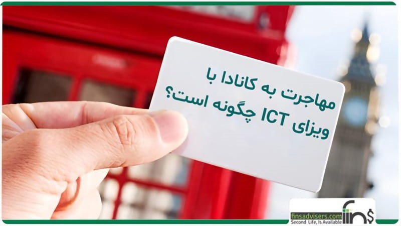 مهاجرت به کانادا با ویزای ICT چگونه است؟