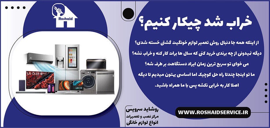 تعمیرات لوازم خانگی در منزل