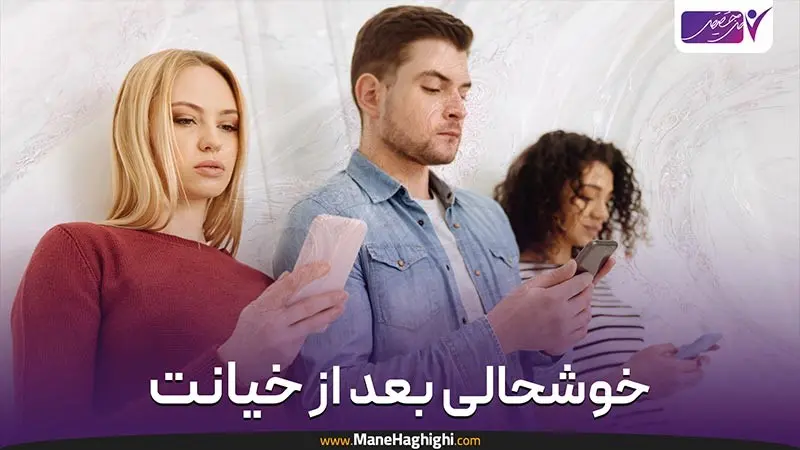خیانت در روابط عاطفی، تجربه ای دردناک یا سازنده ؟