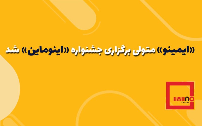 ایمینو» متولی برگزاری جشنواره «اینوماین» شد/شناسایی طرح‌های نوآورانه زیر چتر «ایمینو»