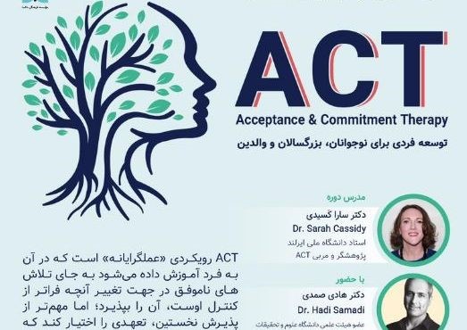 رویکردی مبتنی بر تعهد و پذیرش(ACT)