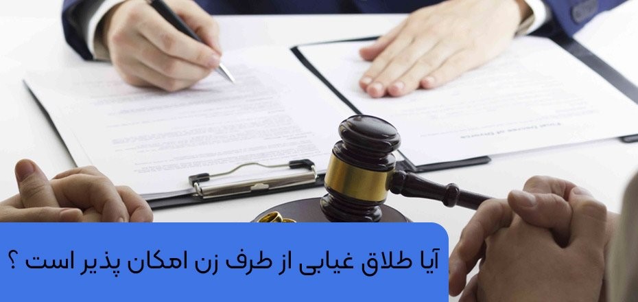 آیا طلاق غیابی از طرف زن امکان پذیر است ؟