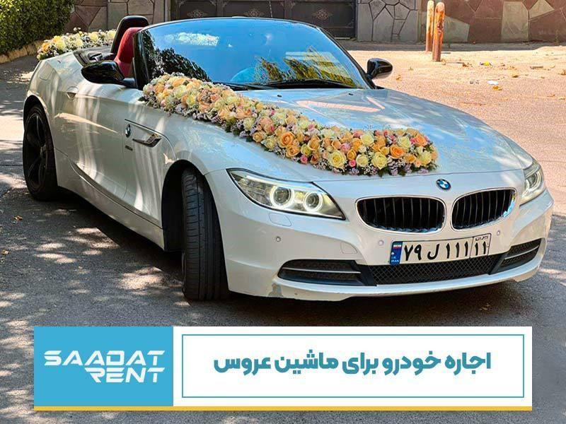 اجاره خودرو برای ماشین عروس