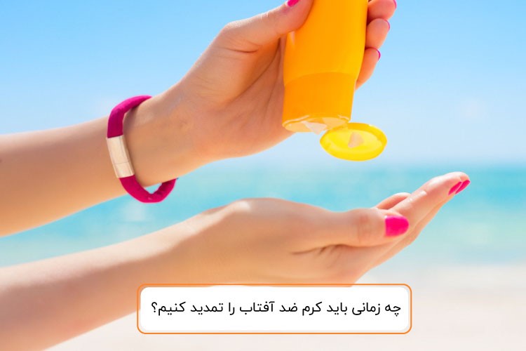 چه زمانی از کرم ضد آفتاب استفاده کنیم؟