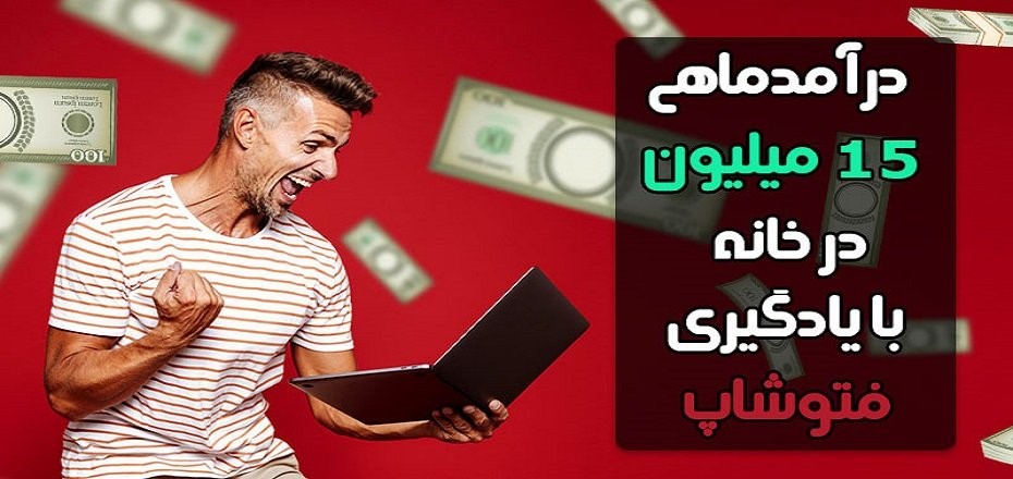 آیا با فتوشاپ در خانه به درآمد 15 میلیون میرسیم؟