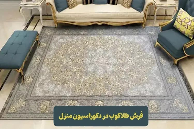 فرش طلاکوب در فرش ماشینی