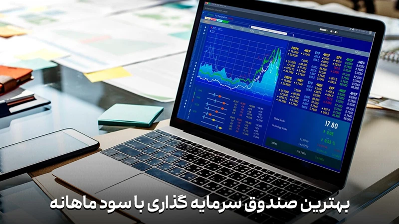 بهترین صندوق سرمایه‌گذاری با سود ماهانه