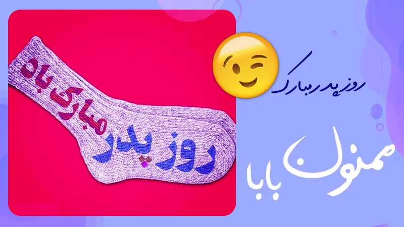 چرا جوراب سمبل روز پدر شد؟