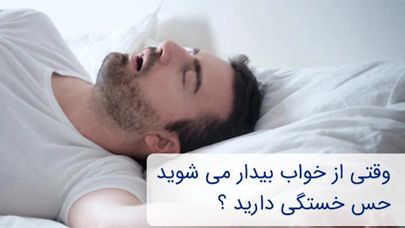 چرا وقتی از خواب بیدار میشیم هنوز احساس خستگی و کوفتگی داریم؟