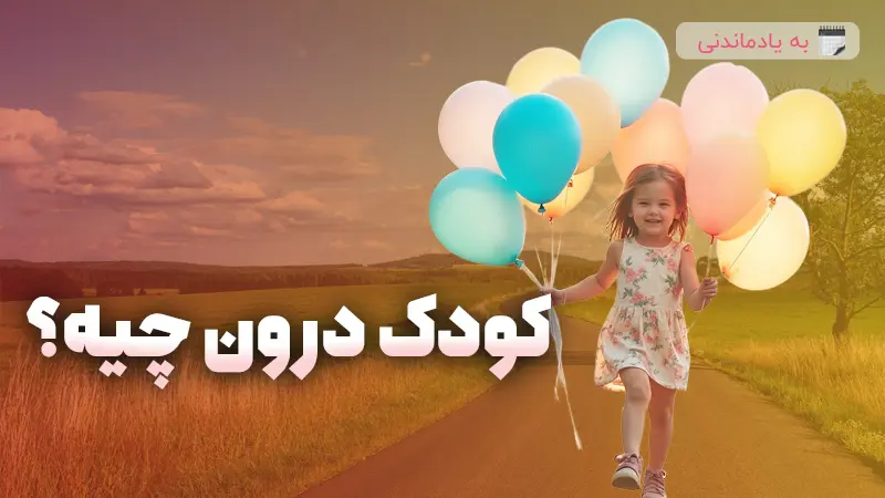 کودک درون