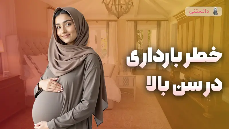  نکاتی که برای بارداری در سنین بالا باید بدونید!