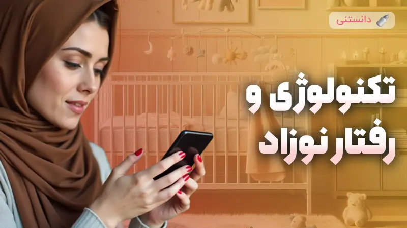 تکنولوژی چه تاثیری بر رفتار کودک داره؟