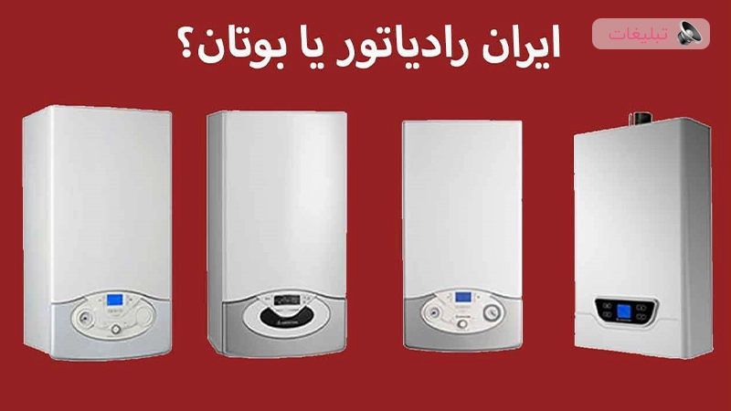 پکیج چی  بخریم؟ ایران رادیاتور بهتره یا بوتان!