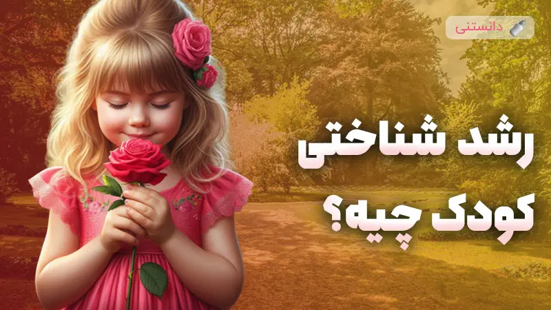 راهکارهای ساده برای تقویت رشد شناختی کودک