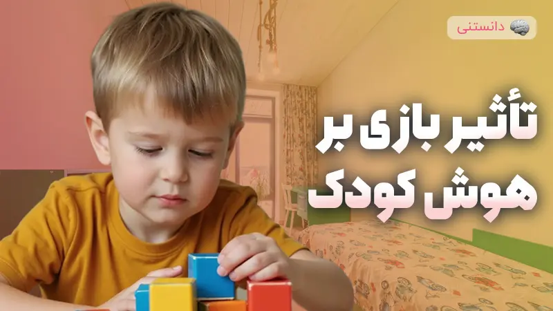 چگونه بازی‌ها به رشد و سلامت کودکان کمک می‌کنند؟