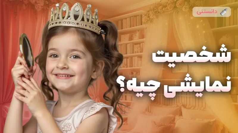 شخصیت نمایشی در کودکان