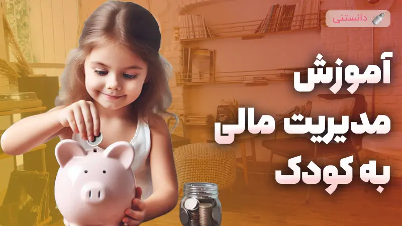 آموزش انواع مدیریت مالی کودکان 